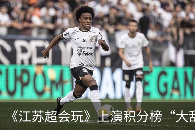《江苏超会玩》上演积分榜“大乱斗”，苏州、无锡为排名而战