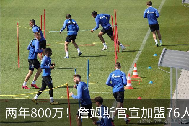 两年800万！詹姆斯官宣加盟76人，骑士勇士均遭重创