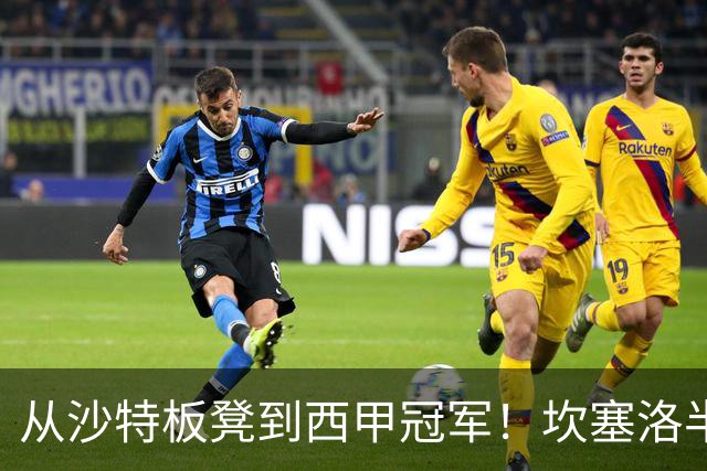 从沙特板凳到西甲冠军！坎塞洛半季逆袭，巴萨低价买断在即？