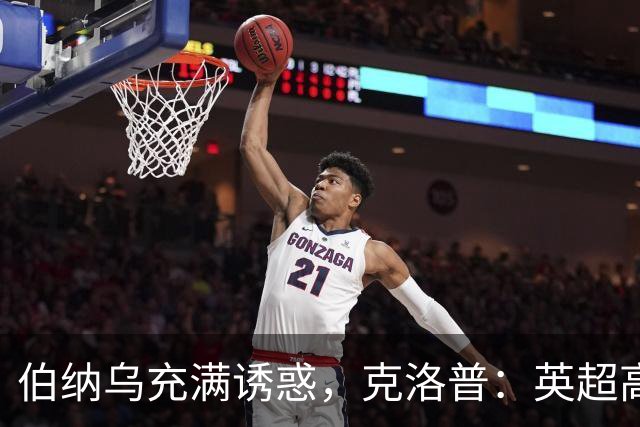 伯纳乌充满诱惑，克洛普：英超高压耗尽精力，难以承接皇马极致竞争压力