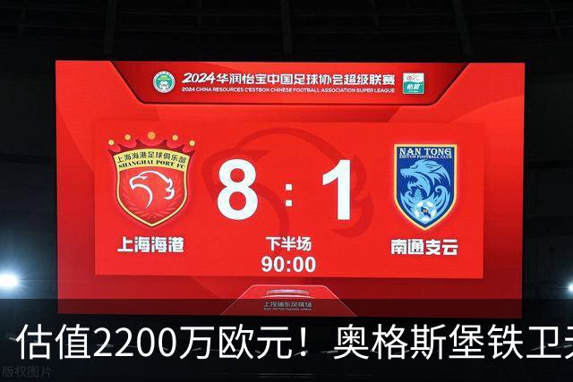 估值2200万欧元！奥格斯堡铁卫无限接近水晶宫