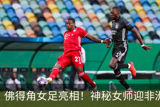 佛得角女足亮相！神秘女师迎非洲杯首秀，实力不容小觑