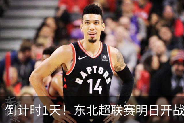 倒计时1天！东北超联赛明日开战，哈尔滨主场迎战通辽