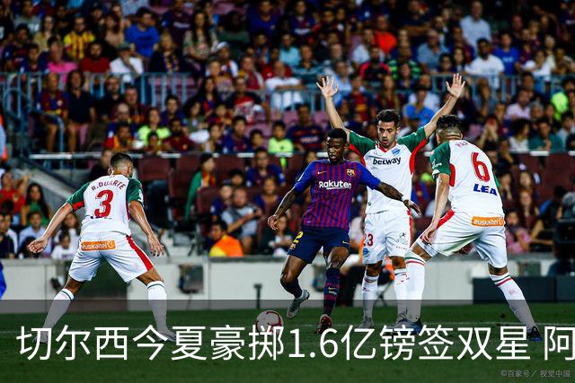 切尔西今夏豪掷1.6亿镑签双星 阿隆索亲解战术拼图
