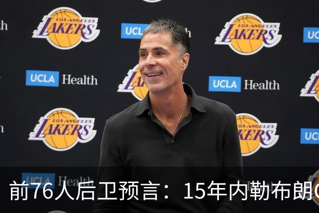 前76人后卫预言：15年内勒布朗GOAT地位将超越乔丹，只因一代人没看过他打球