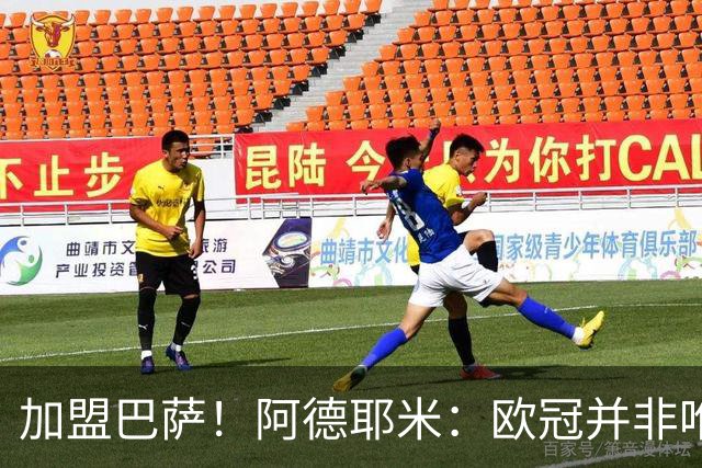 加盟巴萨！阿德耶米：欧冠并非唯一目标，来这里为赢尽可能多冠军