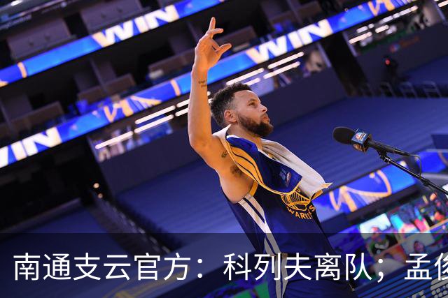 南通支云官方：科列夫离队；孟俊杰、陈祥煜、康睿扬租借离队