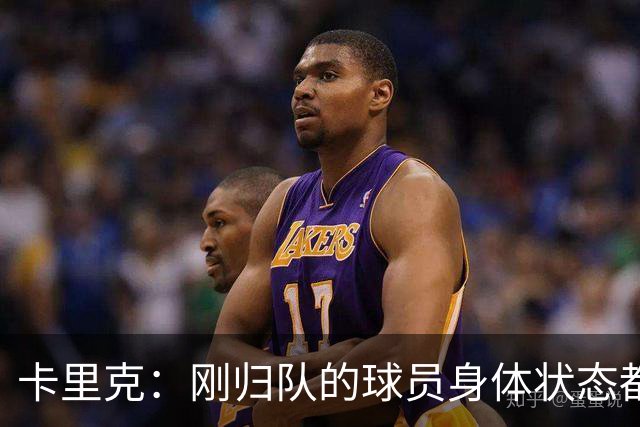 卡里克：刚归队的球员身体状态都很好；对阵米兰大家都会参与