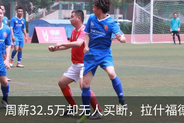 周薪32.5万却无人买断，拉什福德被焊死在曼联，齐尔克泽反而最好卖