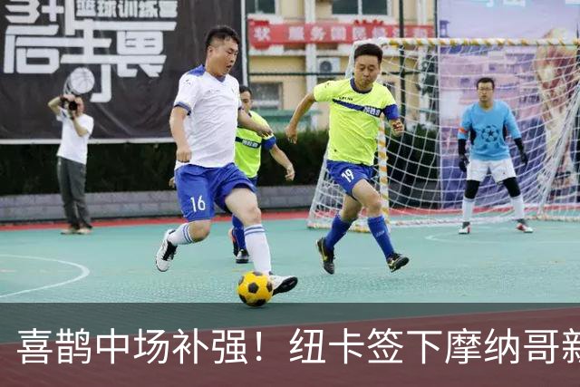 喜鹊中场补强！纽卡签下摩纳哥新星班巴 转会费3000万镑