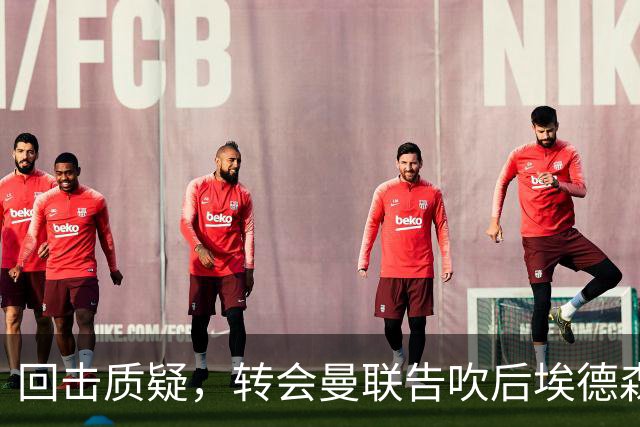 回击质疑，转会曼联告吹后埃德森回归亚特兰大首场比赛就进球
