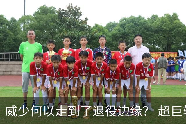 威少何以走到了退役边缘？ 超巨转型失败他不是孤例