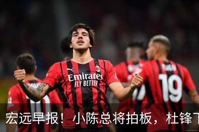 宏远早报！小陈总将拍板，杜锋下课官宣敲定时间，奎因去留未定！