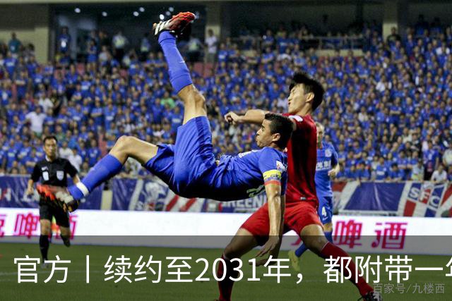 官方丨续约至2031年，都附带一年续约条款