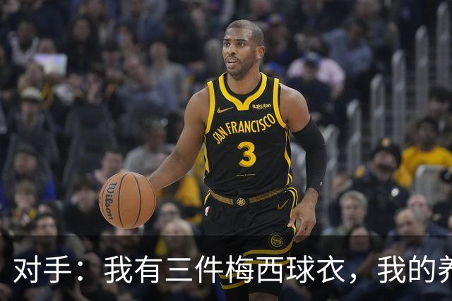 对手：我有三件梅西球衣，我的养老基金算是有保障了！