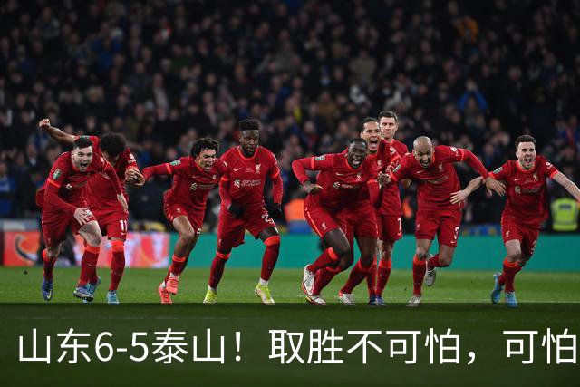 山东6-5泰山！取胜不可怕，可怕的是于金永赛后一番话，字字扎心