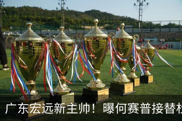 广东宏远新主帅！曝何赛普接替杜锋，目标冲击前四