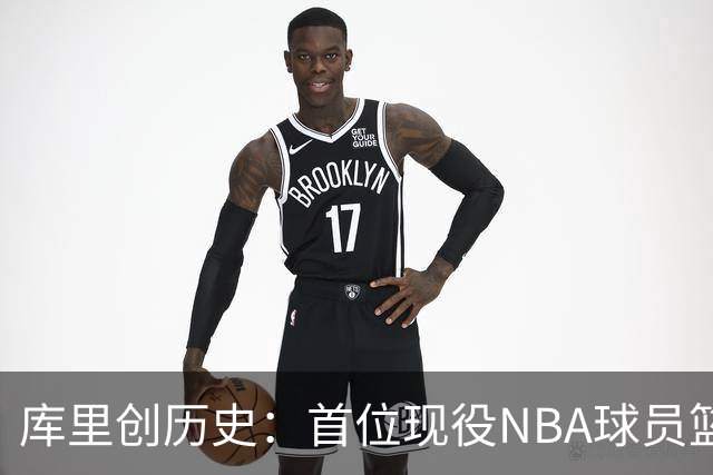 库里创历史：首位现役NBA球员篮球名人堂开个展