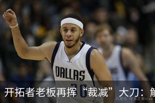 开拓者老板再挥“裁减”大刀：解雇王牌解说，NBA圈内被指“抠门”