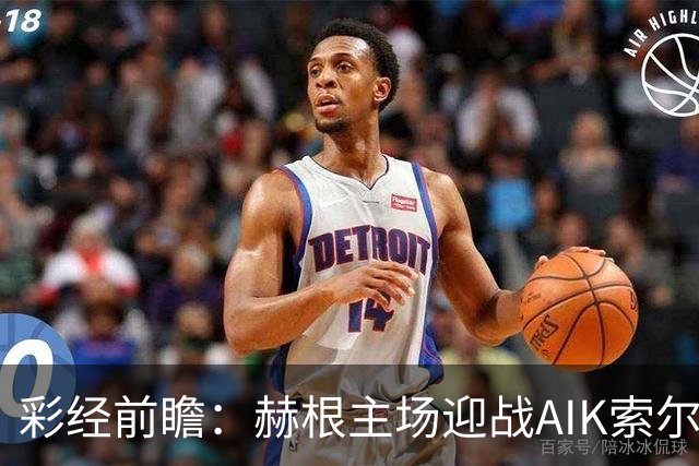 彩经前瞻：赫根主场迎战AIK索尔纳，前五争夺关键一战