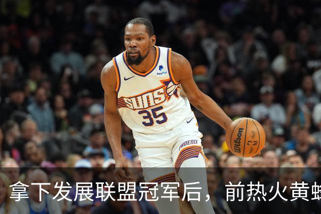 拿下发展联盟冠军后，前热火黄蜂后场大闸将转战德甲联赛？