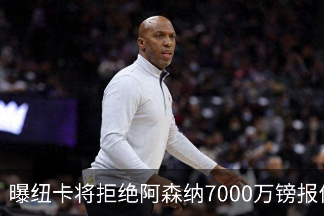 曝纽卡将拒绝阿森纳7000万镑报价吉马良斯 至少8000万镑