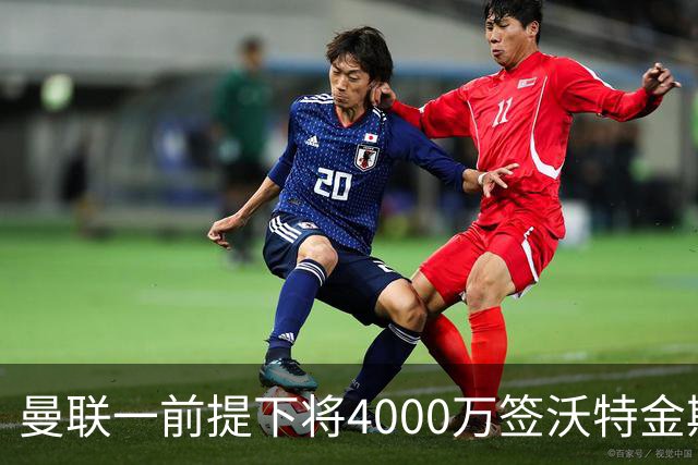 曼联一前提下将4000万签沃特金斯！已放弃斯科特，皇马双星仍难得到