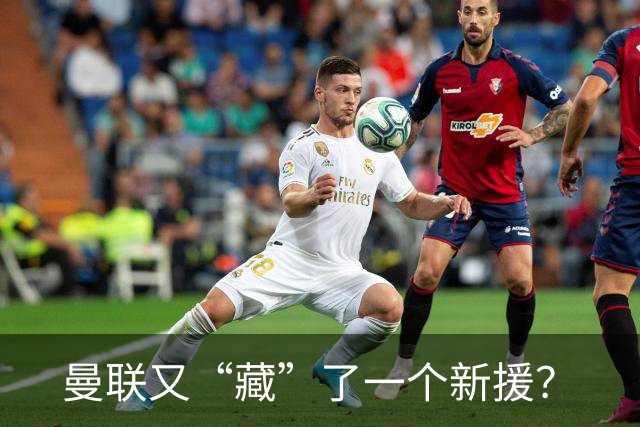 曼联又“藏”了一个新援？
