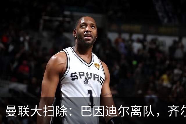 曼联大扫除：巴因迪尔离队，齐尔克泽去意已决