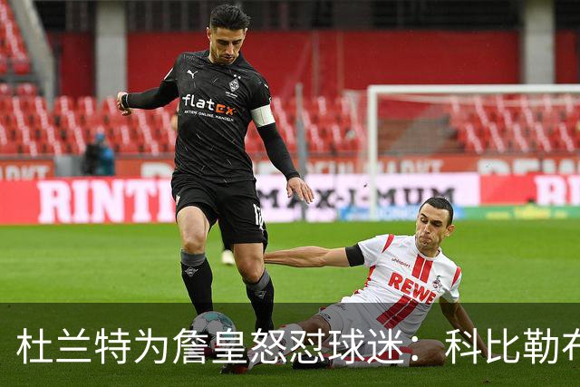 杜兰特为詹皇怒怼球迷：科比勒布朗乔丹都是前五，“不服来辩”