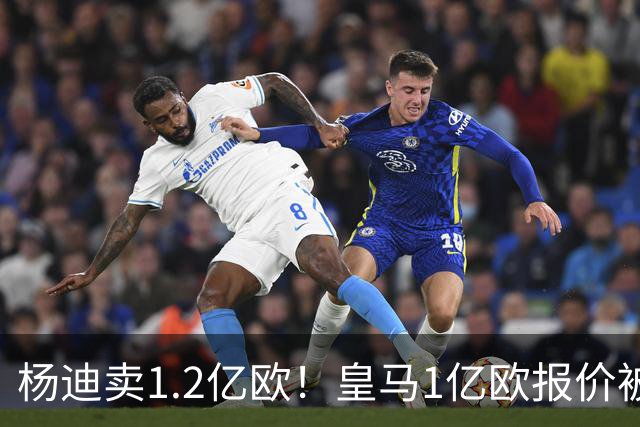 杨迪卖1.2亿欧！皇马1亿欧报价被怼，4大豪门争夺，跟风签入边锋