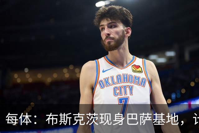 每体：布斯克茨现身巴萨基地，计划加入B队教练组