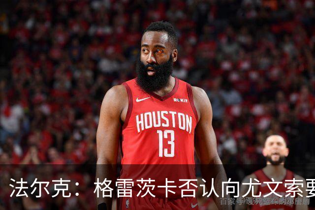 法尔克：格雷茨卡否认向尤文索要高额签字费，双方正在谈判中