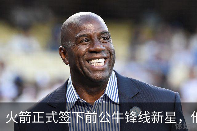 火箭正式签下前公牛锋线新星，他可能会成为双向合同的竞争者？