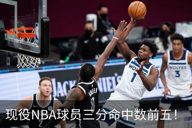 现役NBA球员三分命中数前五！“水花”上榜，哈登第二，詹姆斯被低估