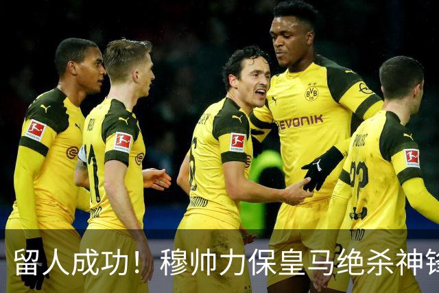 留人成功！穆帅力保皇马绝杀神锋！本土天才正式留队