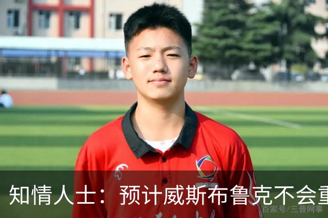知情人士：预计威斯布鲁克不会重返国王队或华盛顿奇才队