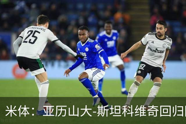 米体：亚历山大-斯坦科维奇回归国米，接过父亲的5号球衣