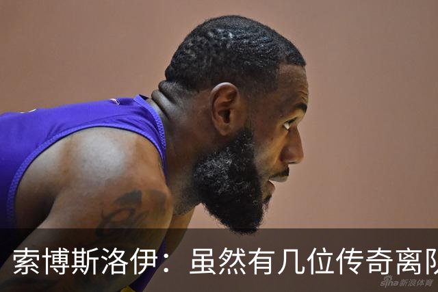 索博斯洛伊：虽然有几位传奇离队，但利物浦依然是那个利物浦