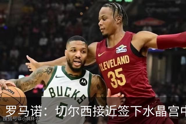 罗马诺：切尔西接近签下水晶宫中卫拉克鲁瓦，球员已同意个人条款