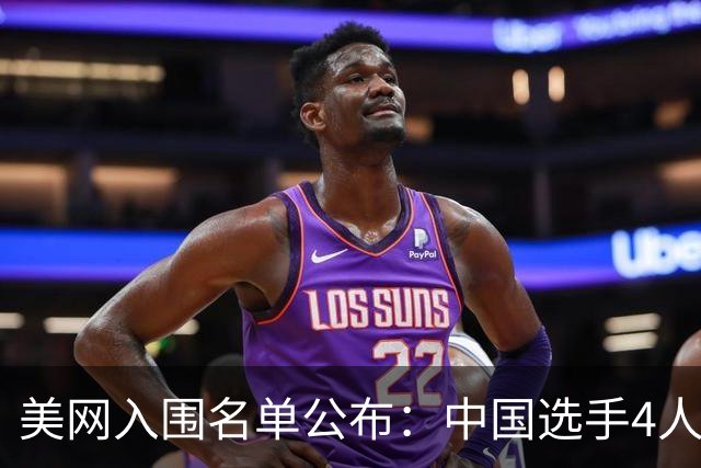 美网入围名单公布：中国选手4人锁定参赛资格，郑钦文列递补第22位