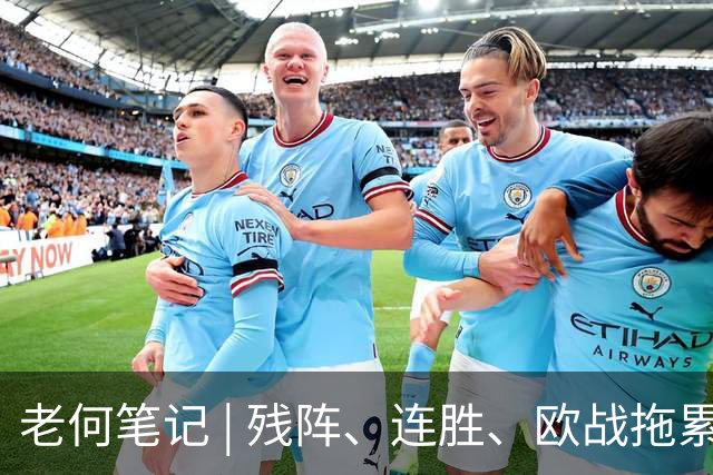 老何笔记 | 残阵、连胜、欧战拖累，这场比赛的核心逻辑在这里