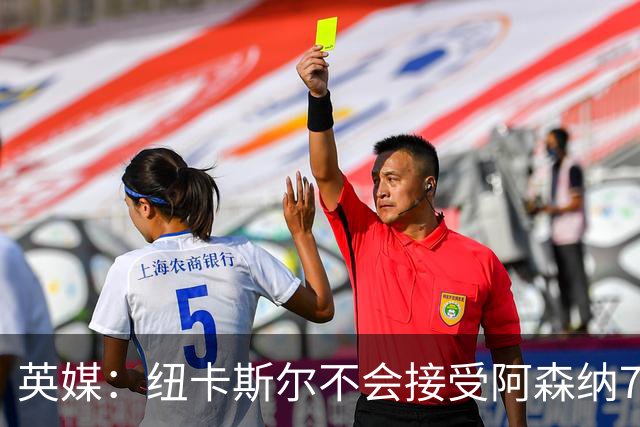 英媒：纽卡斯尔不会接受阿森纳7000万英镑求购吉马良斯，要价1亿