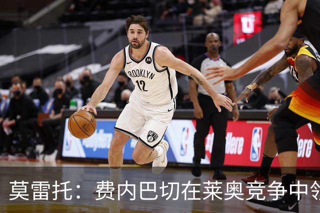 莫雷托：费内巴切在莱奥竞争中领先，若提交重磅报价米兰会评估