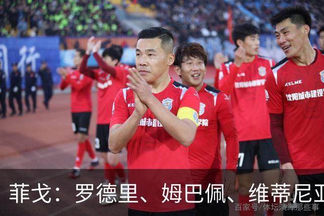 菲戈：罗德里、姆巴佩、维蒂尼亚和杜埃均是金球奖有力竞争者