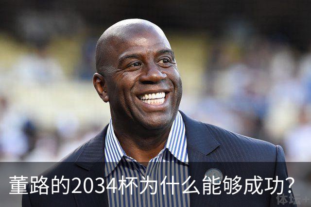 董路的2034杯为什么能够成功？