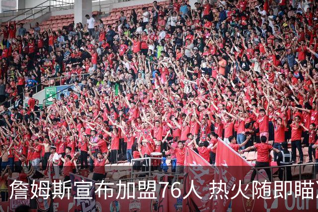 詹姆斯宣布加盟76人 热火随即瞄准德罗赞和比尔
