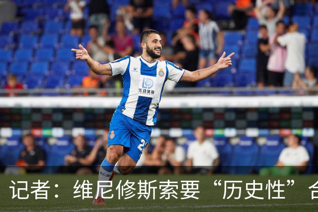 记者：维尼修斯索要“历史性”合同，皇马感到“手脚被束缚”