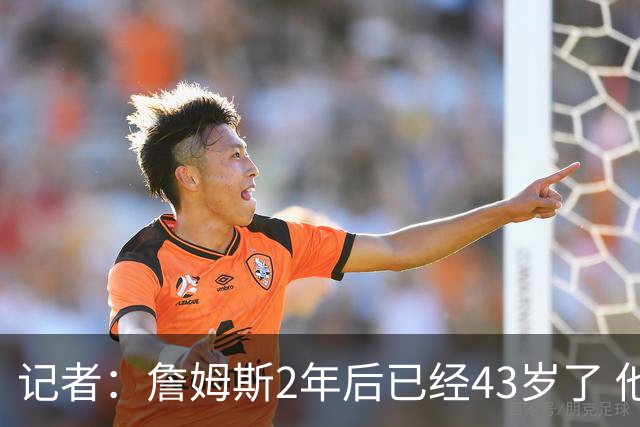 记者：詹姆斯2年后已经43岁了 他的选择依然能牵动所有人的心