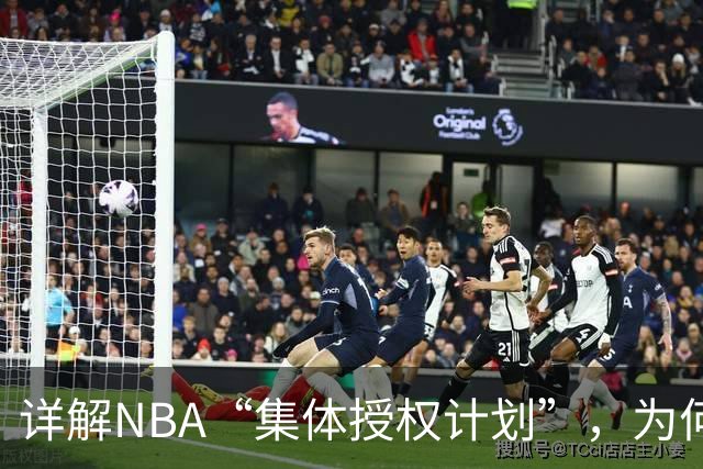 详解NBA“集体授权计划”，为何次轮秀的收入能和老詹一样多？